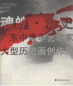 魂魄·历史  广东中青年艺术家大型历史画创作展