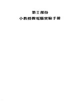 小教授微电脑中文操作及实验手册  第2部份  小教授微电脑实验手册