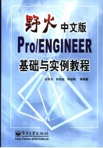 野火中文版Pro/ENGINEER基础与实例教程