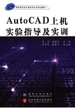 AutoCAD上机实验指导及实训