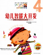 幼儿智能大开发  幼儿多元智能训练  4岁