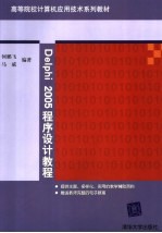 Delphi 2005程序设计教程