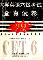 2001  大学英语六级考试全真试卷  修订版