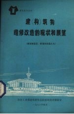 建构筑物维修改造的现状和展望