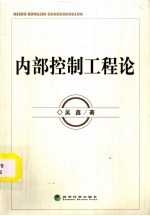 内部控制工程论