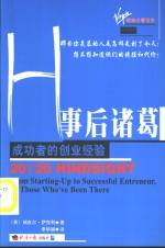 事后诸葛  成功者的创业经验