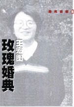 玫瑰婚典