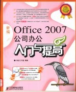 新编Office 2007公司办公入门与提高