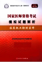 国家医师资格考试模拟试题解析  临床执业助理医师  2012修订版