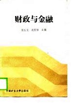 财政与金融