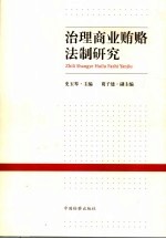 治理商业贿赂法制研究