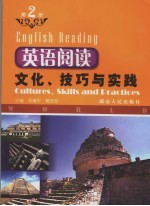 英语阅读  文化、技巧与实践  第2册