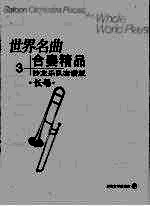 世界名曲  合奏精品  3  沙龙乐队套谱版  长号