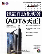 建筑自动化实务 ADT&天正