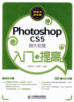 Photoshop CS5照片处理入门与提高  畅销书精华版