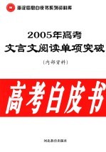 高考白皮书  2005年高考英语完形填空单项突破