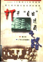 打开“自由”通商之路  19世纪30年代在华西人对中国社会经济的探研