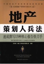 地产策划人兵法  速成撰写  13种核心报告快刀手