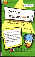 Office高效办公500招