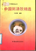 中国粥汤饮精选