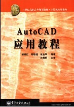 AutoCAD应用教程