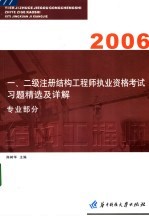 一、二级注册结构工程师执业资格考试习题精选及详解：专业部分