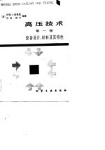 高压技术  第1卷  设备设计、材料及其特性