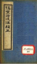 伤寒论浅注补正  卷1  中