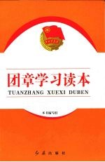 团章学习读本