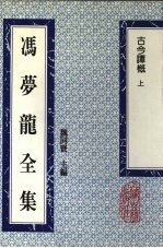 冯梦龙全集  古今谭概  上