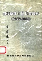 当代新诗100首赏析  1949-2000