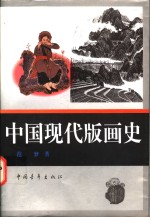 中国现代版画史