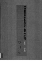 中国建筑设计研究院成立五十周年纪念丛书  1952-2002  岁月篇