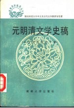 元明清文学史稿  中国古代文学下