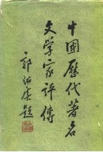 中国历代著名文学家评传 第二卷（隋唐五代）