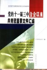 党的十一届三中全会以来共青团重要文件汇编