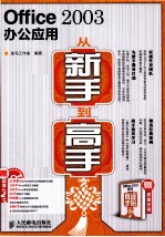 Office 2003办公应用从新手到高手