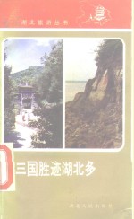 三国胜迹湖北多