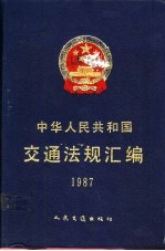 中华人民共和国交通法规汇编  1987