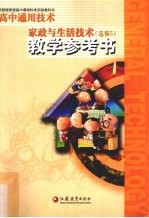 高中通用技术家政与生活技术教学参考书  选修5