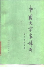 中国文学家辞典  现代  第4分册