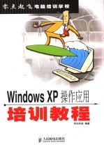 Windows XP操作应用培训教程