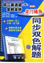 龙门辅导同步双色解题  初二英语题  下  全解全析  修订版