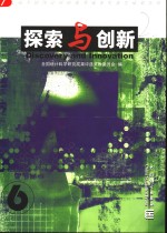 探索与创新  6  第七届全国统计科研优秀成果奖获奖成果集粹