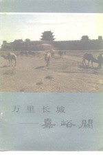 万里长城  嘉峪关