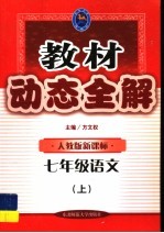 教材动态全解  七年级语文  上：人教版新课标