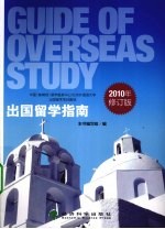 出国留学指南  2010年修订版