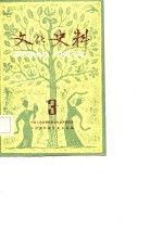 文化史料丛刊  第3