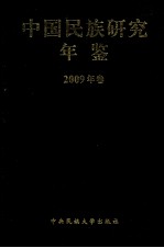 中国名族研究年鉴  2009年卷