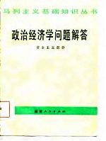 政治经济学问题解答  资本主义部分